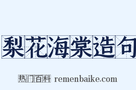 梨花海棠造句是什么意思的图片